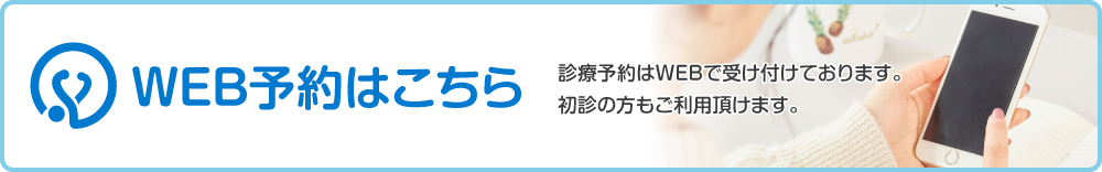 WEB予約はこちら 診療予約はWEBで受け付けております。初診の方もご利用頂けます。