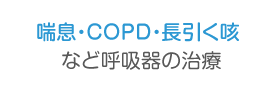 喘息・COPD・咳など呼吸器の治療